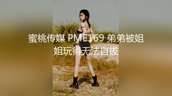 蜜桃传媒 PME169 弟弟被姐姐玩得无法自拔