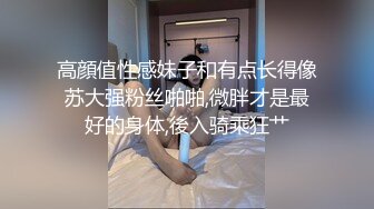 高顔值性感妹子和有点长得像苏大强粉丝啪啪,微胖才是最好的身体,後入骑乘狂艹