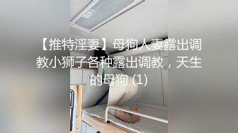 【推特淫妻】母狗人妻露出调教小狮子各种露出调教，天生的母狗 (1)