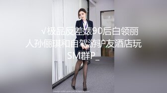 ❤️√极品反差婊90后白领丽人孙俪琪和自驾游驴友酒店玩SM群P_