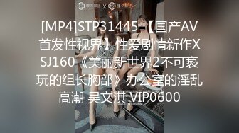 [MP4]STP31445 【国产AV首发性视界】性爱剧情新作XSJ160《美丽新世界2不可亵玩的组长胸部》办公室的淫乱高潮 吴文淇 VIP0600