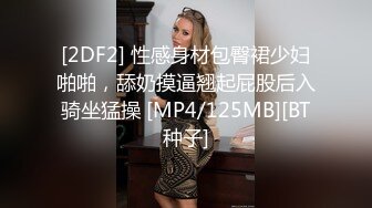 [2DF2] 性感身材包臀裙少妇啪啪，舔奶摸逼翘起屁股后入骑坐猛操 [MP4/125MB][BT种子]