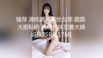 强荐 清纯漂亮慕丝女郎 圆圆 大胆私拍 透明丝袜顶著大姨妈[375P/817M]