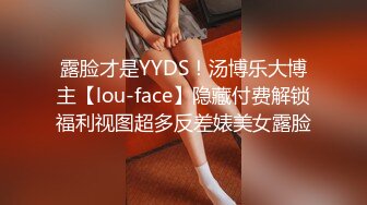 露脸才是YYDS！汤博乐大博主【lou-face】隐藏付费解锁福利视图超多反差婊美女露脸