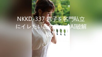 NKKD-337 息子を名門私立にイレたい品の良い【AI破解版】