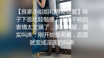 【良家小姐姐和男友做爱】妹子下面比较敏感，欲罢不能的表情太欠操了，黑丝美腿，真实叫床，刚开始是笑着，后面就变成淫荡的叫床