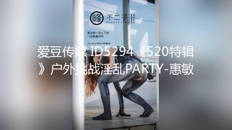 爱豆传媒 ID5294《520特辑》户外挑战淫乱PARTY-惠敏