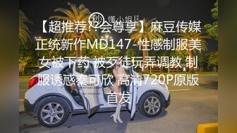 【超推荐??会尊享】麻豆传媒正统新作MD147-性感制服美女被下药 被歹徒玩弄调教 制服诱惑秦可欣 高清720P原版首发