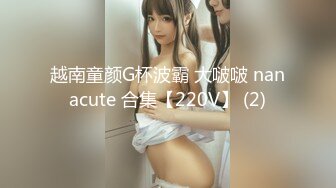 越南童颜G杯波霸 大啵啵 nanacute 合集【220V】 (2)