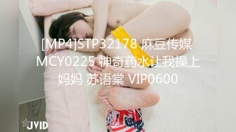 [MP4]STP32178 麻豆传媒 MCY0225 神奇药水让我操上妈妈 苏语棠 VIP0600