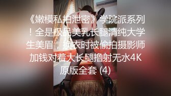 《嫩模私拍泄密》学院派系列！全是极品美乳长腿清纯大学生美眉，换衣时被偸拍摄影师加钱对着大长腿撸射无水4K原版全套 (4)