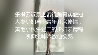 乐橙云近景上帝视角真实偸拍人妻少妇与小青年开房偸情，黄毛小伙生猛干的少妇表情销魂仰头呻吟欲仙欲死