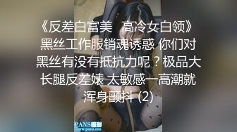 《反差白富美✨高冷女白领》 黑丝工作服销魂诱惑 你们对黑丝有没有抵抗力呢？极品大长腿反差婊 太敏感一高潮就浑身颤抖 (2)