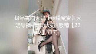 极品雪白大奶【胸模蜜蜜】大奶绿播~晃动大奶~吸精【22V】 (17)