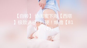 【自转】 协闺蜜下海【西塔】极致诱惑~秒硬！爆撸【81V】  (49)