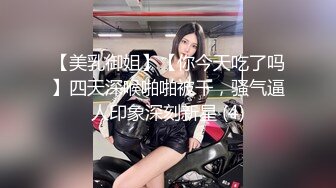 【美乳御姐】【你今天吃了吗】四天深喉啪啪被干，骚气逼人印象深刻新星 (4)