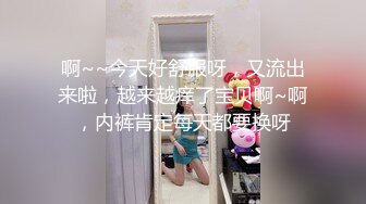 啊~~今天好舒服呀，又流出来啦，越来越痒了宝贝啊~啊，内裤肯定每天都要换呀