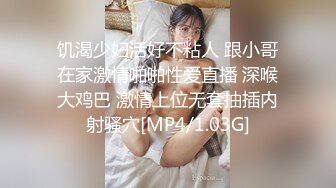 饥渴少妇活好不粘人 跟小哥在家激情啪啪性爱直播 深喉大鸡巴 激情上位无套抽插内射骚穴[MP4/1.03G]