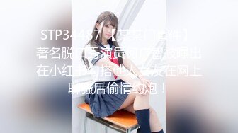 STP34487 【某某门事件】 著名脱口秀演员何广智被曝出在小红书勾搭他人女友在网上聊骚后偷情约炮！