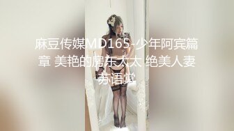 麻豆传媒MD165-少年阿宾篇章 美艳的房东太太 绝美人妻苏语棠