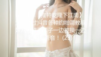 2024年【推特乾隆下江南】大神通过抖音各种约啪调教靓妹八位妹子妹子一边被操一边和朋友语音！ (23)