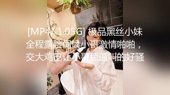 [MP4/ 1.05G] 极品黑丝小妹全程露脸伺候小哥激情啪啪，交大鸡巴让小哥舔逼叫的好骚