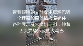 带着眼镜的文静女生真鸡巴骚，全程露脸黑丝情趣漏奶装，各种展示骚穴揉奶自慰，伸着舌头要舔狼友的大鸡巴