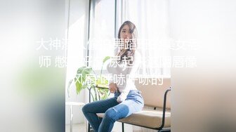 大神潜入偷拍舞蹈班的美女老师 憋了好久 尿起来这阴唇像风扇 呼哧呼哧的