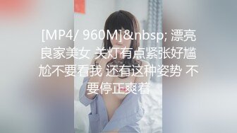 [MP4/ 960M]&nbsp; 漂亮良家美女 关灯有点紧张好尴尬不要看我 还有这种姿势 不要停正爽着