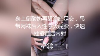 身上倒酸奶再舔浴缸足交，吊带网袜后入性感大屁股，快速抽插最后内射