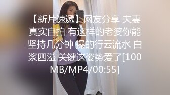 【新片速遞】网友分享 夫妻真实自拍 有这样的老婆你能坚持几分钟 操的行云流水 白浆四溢 关键这姿势爱了[100MB/MP4/00:55]