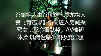 ??御姐人妻??优雅气质尤物人妻〖青芒果〗偷偷进入房间操骚女，配合很默契，AV棒初体验 饥渴性感少妇极度淫骚