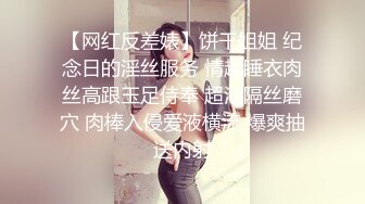 【网红反差婊】饼干姐姐 纪念日的淫丝服务 情趣睡衣肉丝高跟玉足侍奉 超淫隔丝磨穴 肉棒入侵爱液横流 爆爽抽送内射