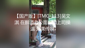 【国产版】[TMG-113]吴文淇 在醉酒老公面前和上司操逼 天美传媒