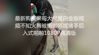 最新购买果哥大尺度白金版视频不知火舞被摄影师咸猪手后入式啪啪1080P高清版