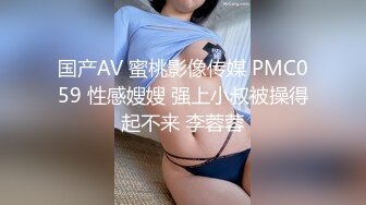 国产AV 蜜桃影像传媒 PMC059 性感嫂嫂 强上小叔被操得起不来 李蓉蓉