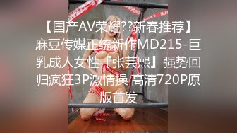 【国产AV荣耀??新春推荐】麻豆传媒正统新作MD215-巨乳成人女性『张芸熙』强势回归疯狂3P激情操 高清720P原版首发