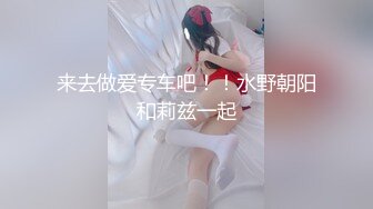 来去做爱专车吧！！水野朝阳和莉兹一起