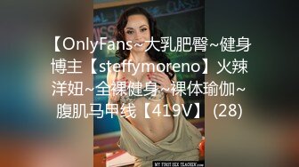 【OnlyFans~大乳肥臀~健身博主【steffymoreno】火辣洋妞~全裸健身~裸体瑜伽~腹肌马甲线【419V】 (28)