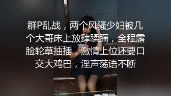 群P乱战，两个风骚少妇被几个大哥床上放肆蹂躏，全程露脸轮草抽插，激情上位还要口交大鸡巴，淫声荡语不断