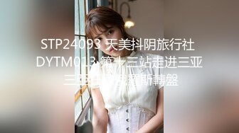 STP24093 天美抖阴旅行社 DYTM013 第十三站走进三亚 三亞狂歡俄羅斯轉盤