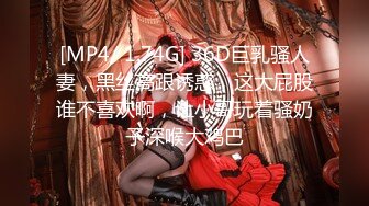 [MP4/ 1.74G] 36D巨乳骚人妻，黑丝高跟诱惑，这大屁股谁不喜欢啊，让小哥玩着骚奶子深喉大鸡巴