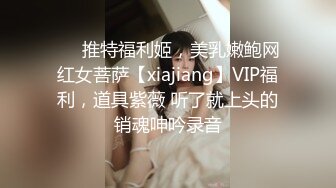 ❤️推特福利姬，美乳嫩鲍网红女菩萨【xiajiang】VIP福利，道具紫薇 听了就上头的销魂呻吟录音