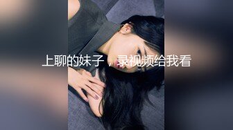 上聊的妹子，录视频给我看