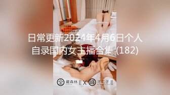 日常更新2024年4月6日个人自录国内女主播合集 (182)