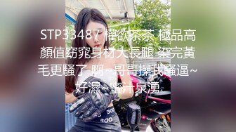 STP33487 權欲茶茶 極品高顏值窈窕身材大長腿 染完黃毛更騷了 啊~哥哥操我騷逼~好濕~蜜汁泉湧