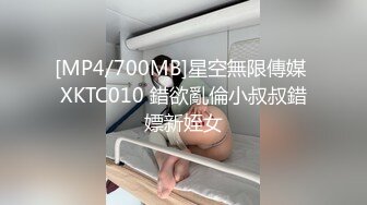 [MP4/700MB]星空無限傳媒 XKTC010 錯欲亂倫小叔叔錯嫖新姪女