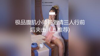 极品腹肌小帅哥激情三人行前后夹击  (上,推荐)