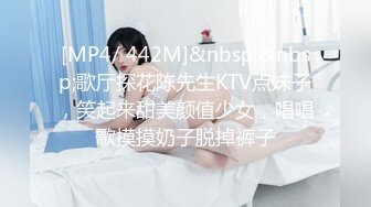 [MP4/ 442M]&nbsp;&nbsp;歌厅探花陈先生KTV点妹子，笑起来甜美颜值少女，唱唱歌摸摸奶子脱掉裤子