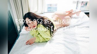 FSDSS-952 新人 由衣陽菜 20歳 Avdebut【AI破解版】